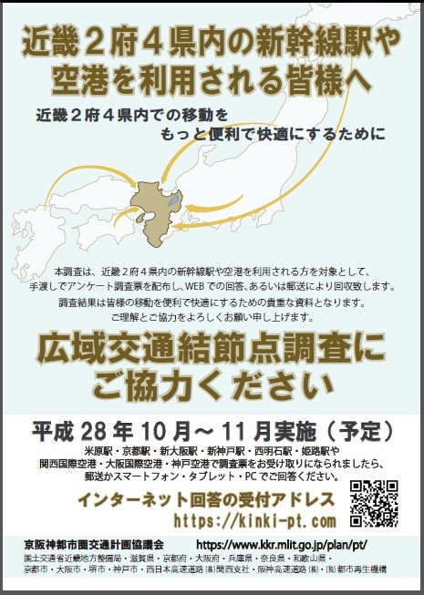 広域交通結節点調査にご協力をお願いします