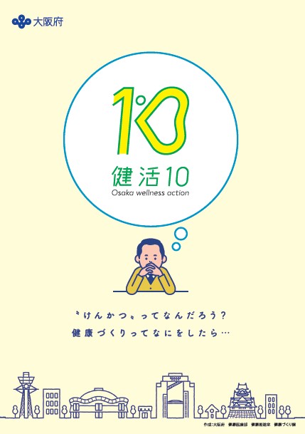 健活10ブックレット表紙画像