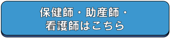 保健師、助産師、看護師はこちら