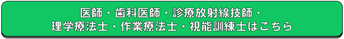 医師、歯科医師、診療放射線技師、理学療法士、作業療法士、視能訓練士はこちら