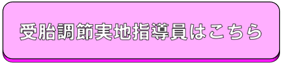 受胎調節実地指導員はこちら