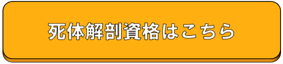 死体解剖資格はこちら