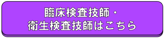 臨床検査技師、衛生検査技師はこちら
