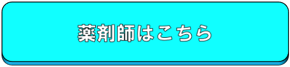 薬剤師はこちら