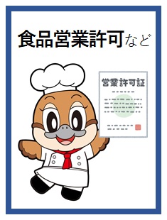 飲食店などの営業許可等の手続き