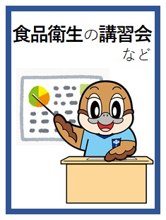 食品衛生に関する講習会などの衛生教育