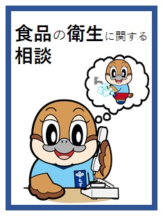 食品の衛生に関する相談
