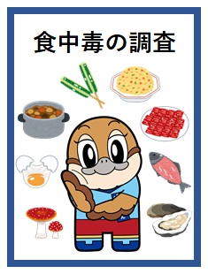 食中毒の調査