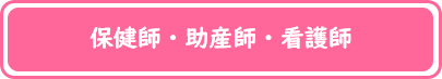 保健師・助産師・看護師