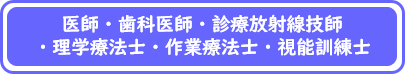 医師・歯科医師・診療放射線技師・理学療法士・作業療法士・視能訓練士