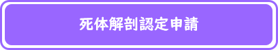 死体解剖認定申請