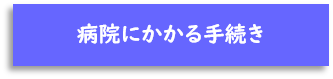 病院にかかる手続き