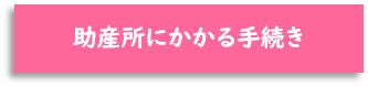 助産所にかかる手続き