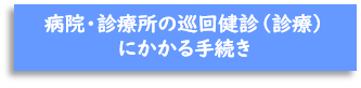 巡回健診（診療）にかかる手続き