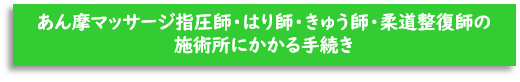 あん摩マッサージ指圧師・はり師・きゅう師・柔道整復師