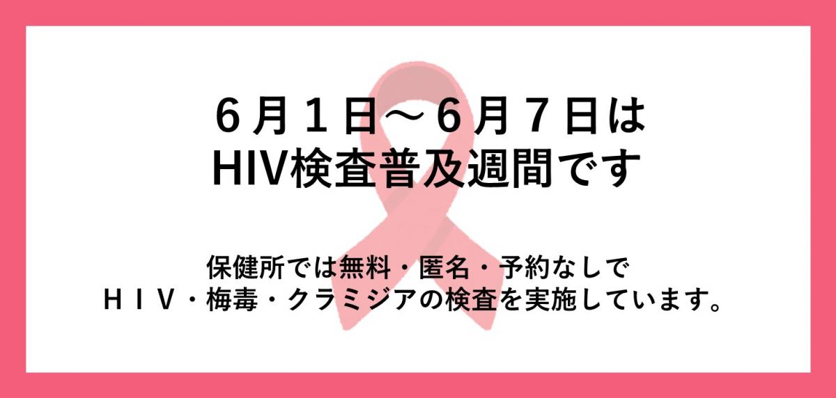HIV/エイズに関する詳しい情報はバナーをクリックしてください