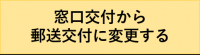 交付方法の変更