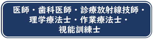 医師・歯科医師・診療放射線技師・理学療法士、作業療法士、視能訓練士についてはこちら