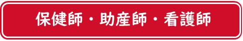 保健師・助産師・看護師についてはこちら