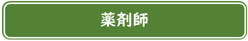 薬剤師についてはこちら