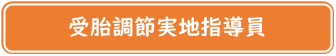 受胎調節実地指導員についてはこちら