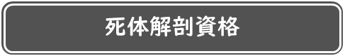 死体解剖資格についてはこちら