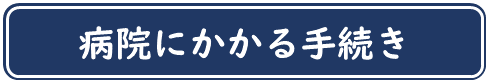 病院にかかる手続き