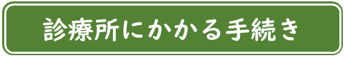 診療所にかかる手続き