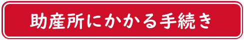 助産所にかかる手続き