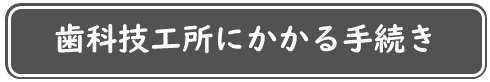 歯科技工所にかかる手続き