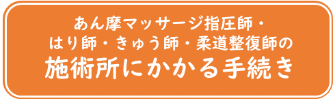 施術所にかかる手続き