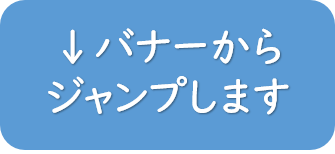 以下のバナーからジャンプします