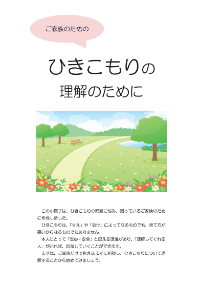 小冊子「ご家族のためのひきこもりの理解のために」表紙