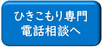 ひきこもり専門電話相談