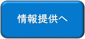 情報提供