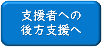 支援者への後方支援