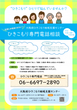 ひきこもり専門電話相談に関する上記の内容を記載したチラシを掲載しています。