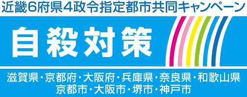 近畿6府県4政令指定都市共同キャンペーン自殺対策