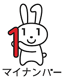 マイナンバー