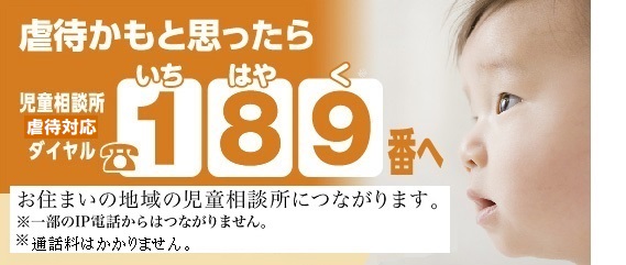 児童虐待かもと思ったら、189（いちはやく）番へ