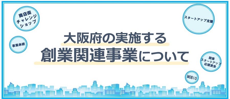 創業関連事業バナー