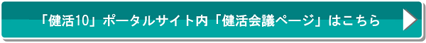 「健活10」ポータルサイト内に健活会議ページはこちら