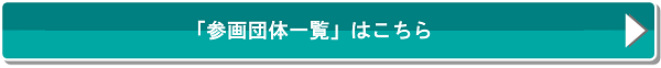 「参画団体一覧」はこちら