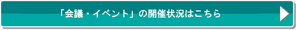 「会議・イベント」の開催状況はこちら