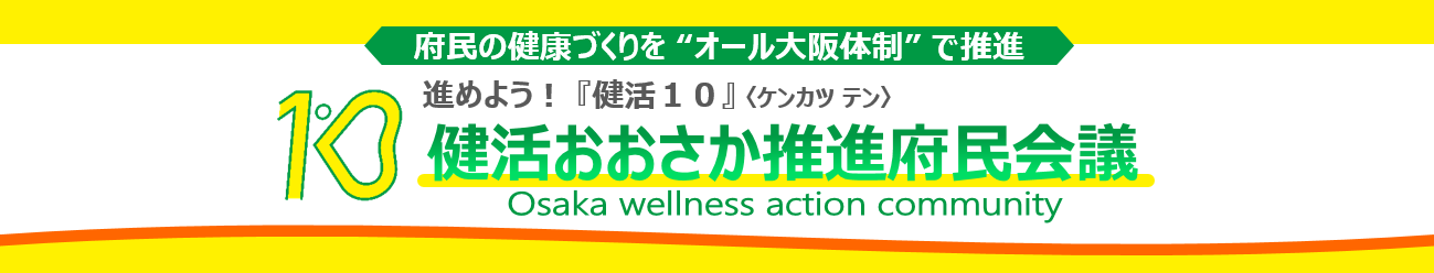 健活おおさか推進府民会議