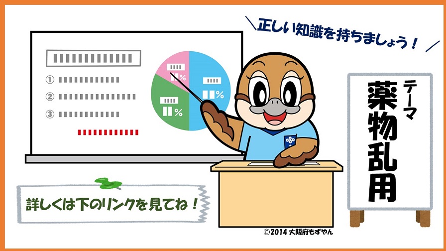 もずやん薬物乱用防止教室