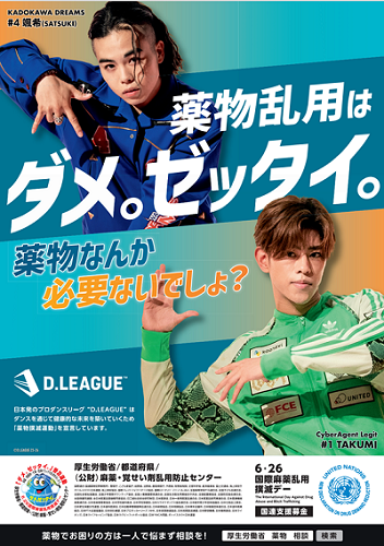 令和6年度「ダメ。ゼッタイ。」普及運動キャンペーンポスター