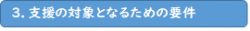 3.支援の対象となるための要件