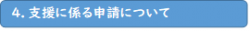 4.支援に係る申請について