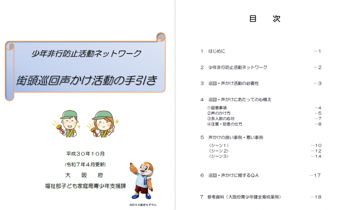 街頭巡回声かけ活動の手引き